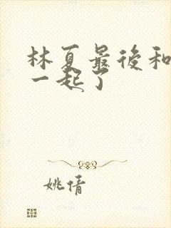 林夏最后和谁在一起了