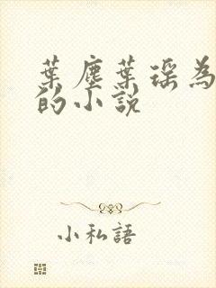 叶尘叶瑶为主角的小说