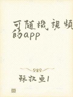 可随机视频聊天的app