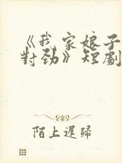 《我家娘子,不对劲》短剧