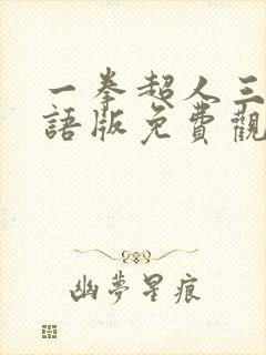 一拳超人三季国语版免费观看