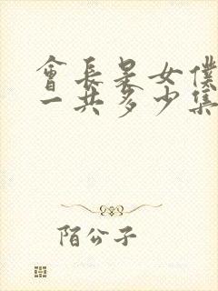 会长是女仆大人一共多少集