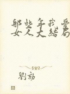 那些年我爱过的女人大结局