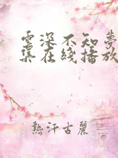 云深不知梦第7集在线播放