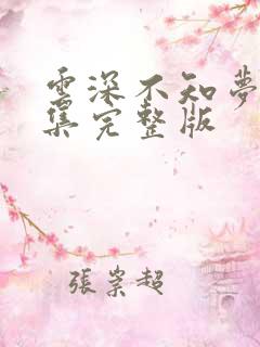 云深不知梦第七集完整版