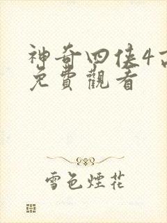 神奇四侠4高清免费观看