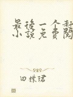 最后一个赶尸人小说免费阅读