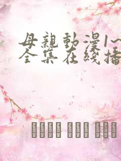 母亲动漫1~6全集在线播放