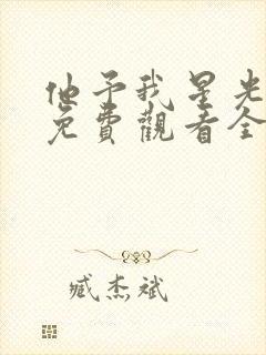 他予我星光短剧免费观看全集