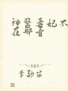 神医毒妃不好惹在哪看