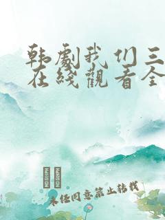 韩剧我们三个人在线观看全集免费