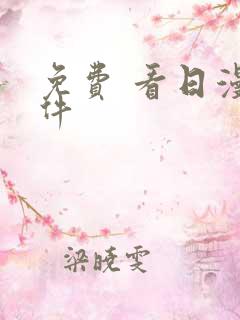 免费 看日漫软件