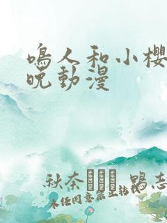 鸣人和小樱的夜晚动漫