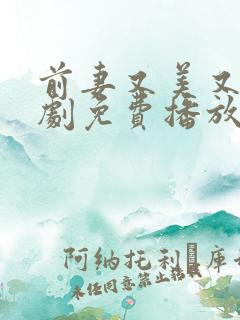 前妻又美又飒短剧免费播放