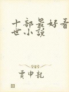 十部最好看的末世小说