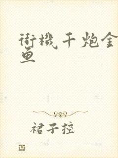 街机千炮金蟾捕鱼