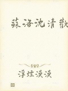 苏洛沈清欢短剧