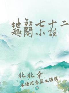 地煞七十二变笔趣阁小说