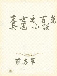 末世之百万美女兵团 小说