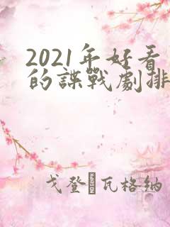 2021年好看的谍战剧排行榜前十名