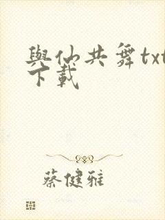 与仙共舞txt下载