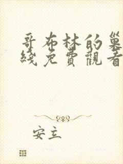 哥布林的巢穴在线免费观看