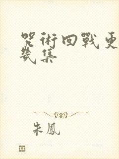 咒术回战更到第几集