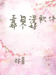 看日漫软件免费哪个好