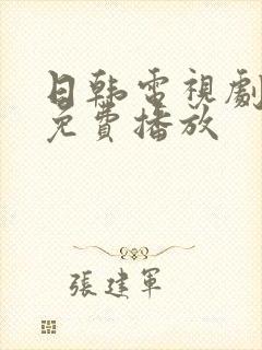 日韩电视剧高清免费播放