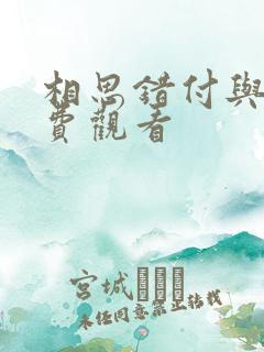 相思错付与月免费观看