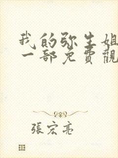 我的弥生姐姐第一部免费观看全集