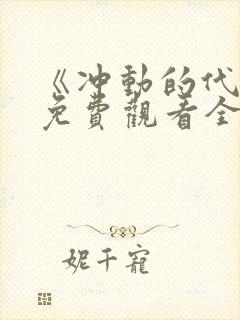 《冲动的代价》免费观看全集高清