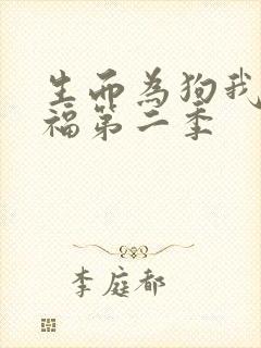 生而为狗我很幸福第二季