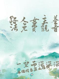 路人女主养成方法免费观看完整版