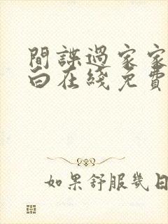 间谍过家家代号白在线免费