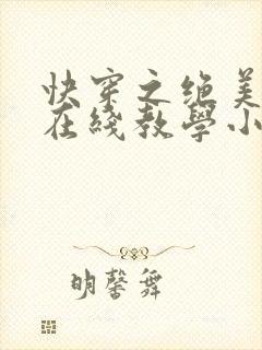 快穿之绝美白莲在线教学小说免费