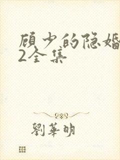 顾少的隐婚罪妻2全集