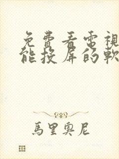 免费看电视剧还能投屏的软件