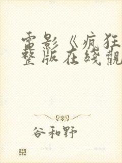 电影《疯狂》完整版在线观看国语