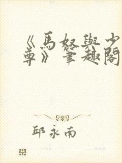 《马奴与少爷女尊》笔趣阁