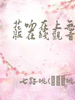 花吻在上无删减版在线观看