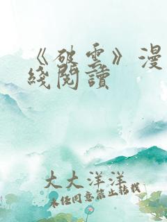 《破云》漫画在线阅读