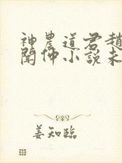 神农道君赵兴薛闻仲小说未删版