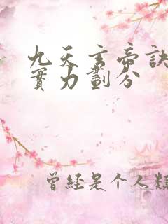 九天玄帝诀等级实力划分