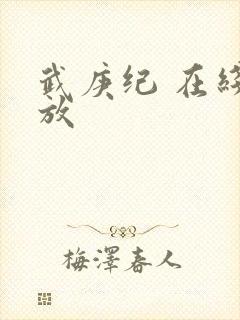 武庚纪 在线播放