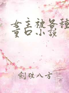 女主被各种强h重口小说