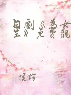 日剧《为女儿而生》免费观看