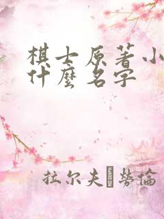 棋士原著小说叫什么名字