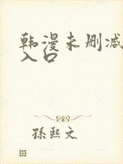 韩漫未删减男同入口