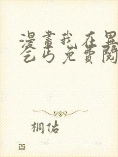 漫画我在异界当乞丐免费阅读